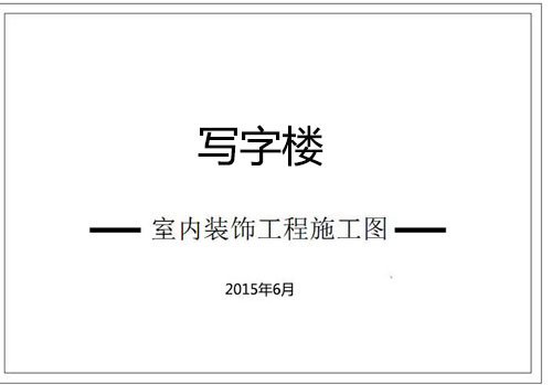 写字楼办公室深化设计施工图